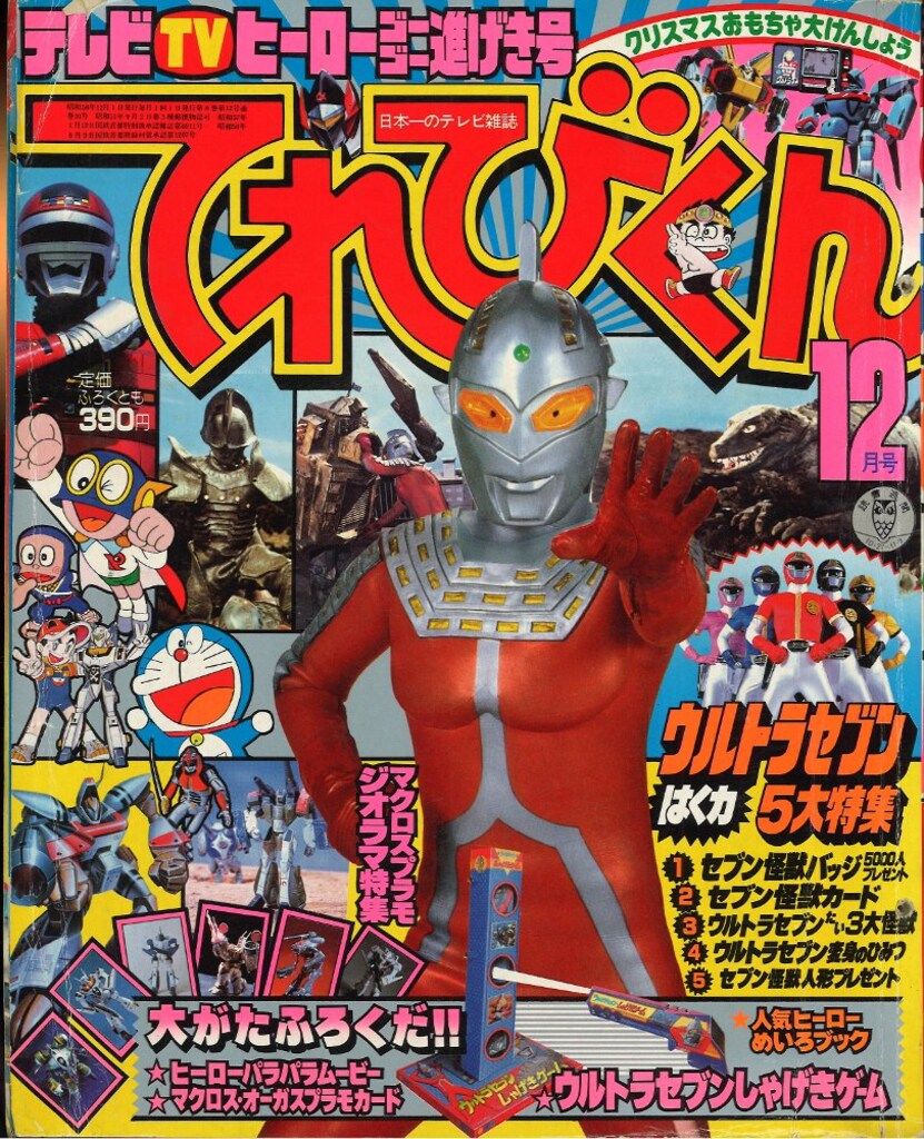 小学館 てれびくん1983年(昭和58年)12月号 - メルカリ