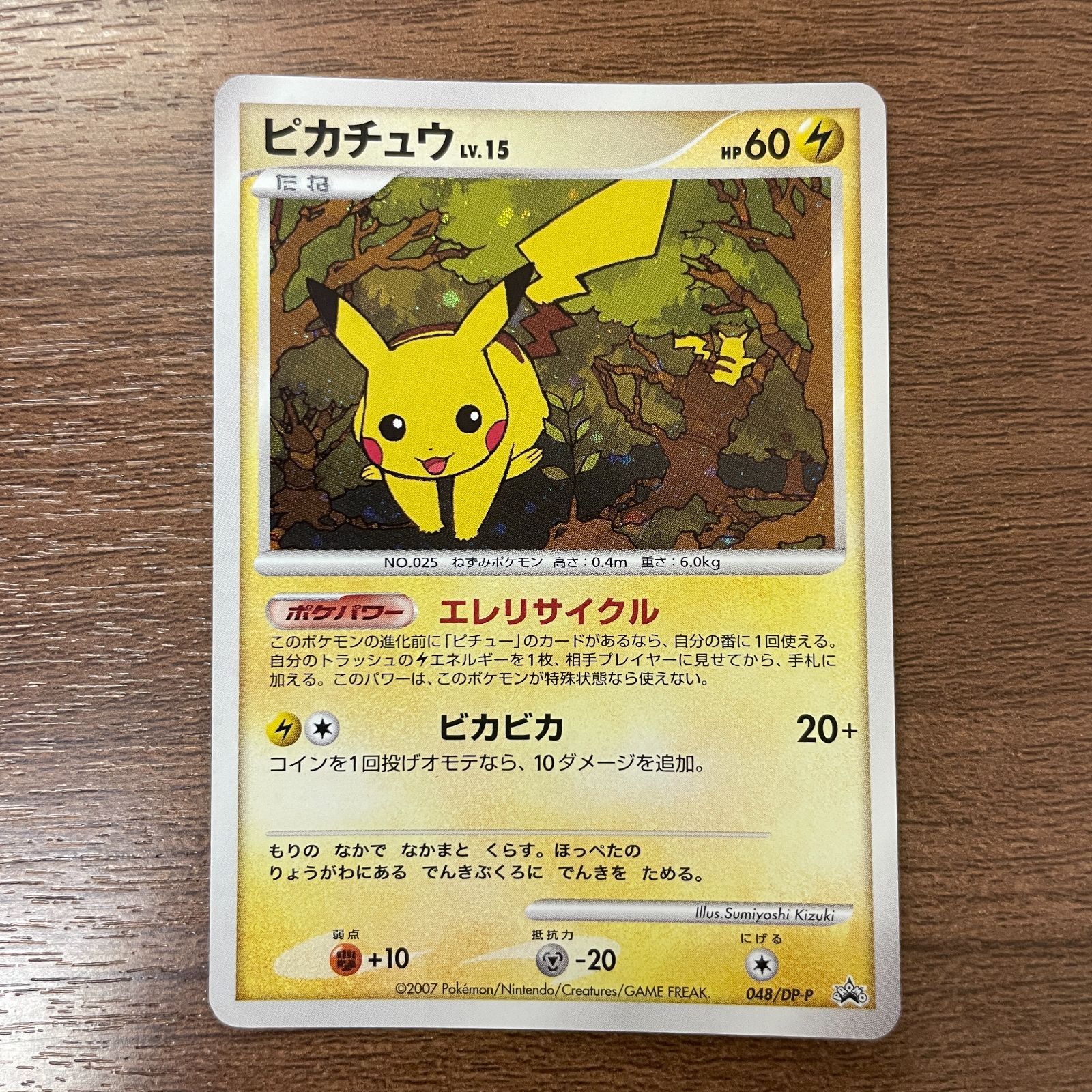 弘前】ピカチュウ LV.15 048/DP-P プロモ うずまき有 とりかえっこDP