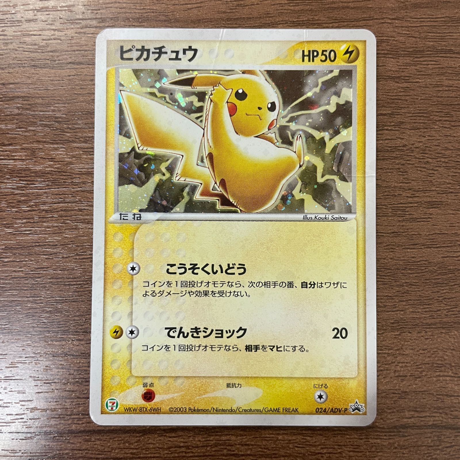 ピカチュウ セブンイレブン ポケカ】ピカチュウ プロモ(セブンイレブン)の最新相場情報や値段の