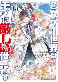乙女ゲー世界はモブに厳しい世界です（1-13巻セット・以下続巻）三嶋与夢【1週間以内発送】