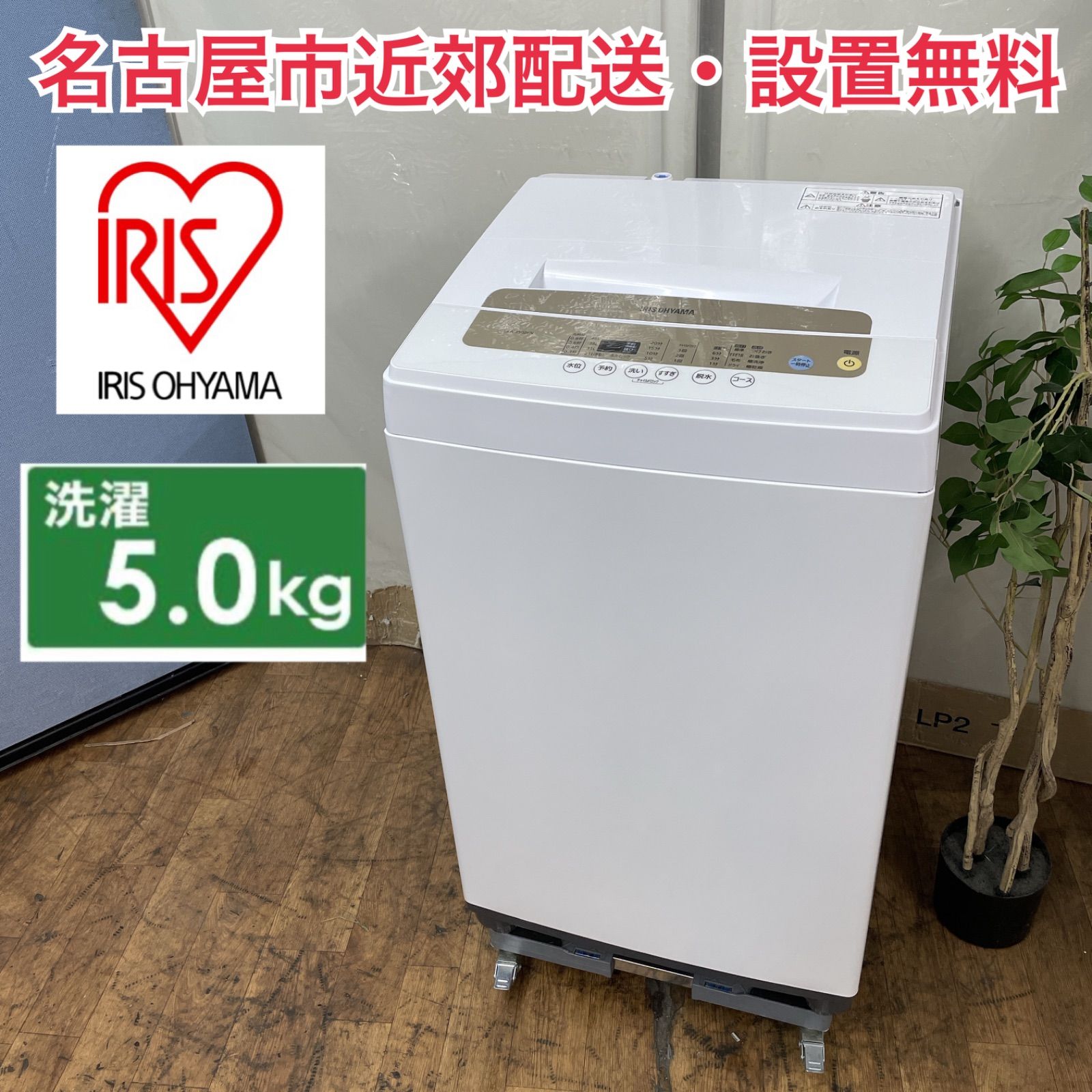 ★送料・設置無料★ 中古 中型洗濯機 アイリスオーヤマ (No.0427) R074 ☀️ 名古屋市近郊配送設置無料！ アイリスオーヤマ 洗濯機（5.0