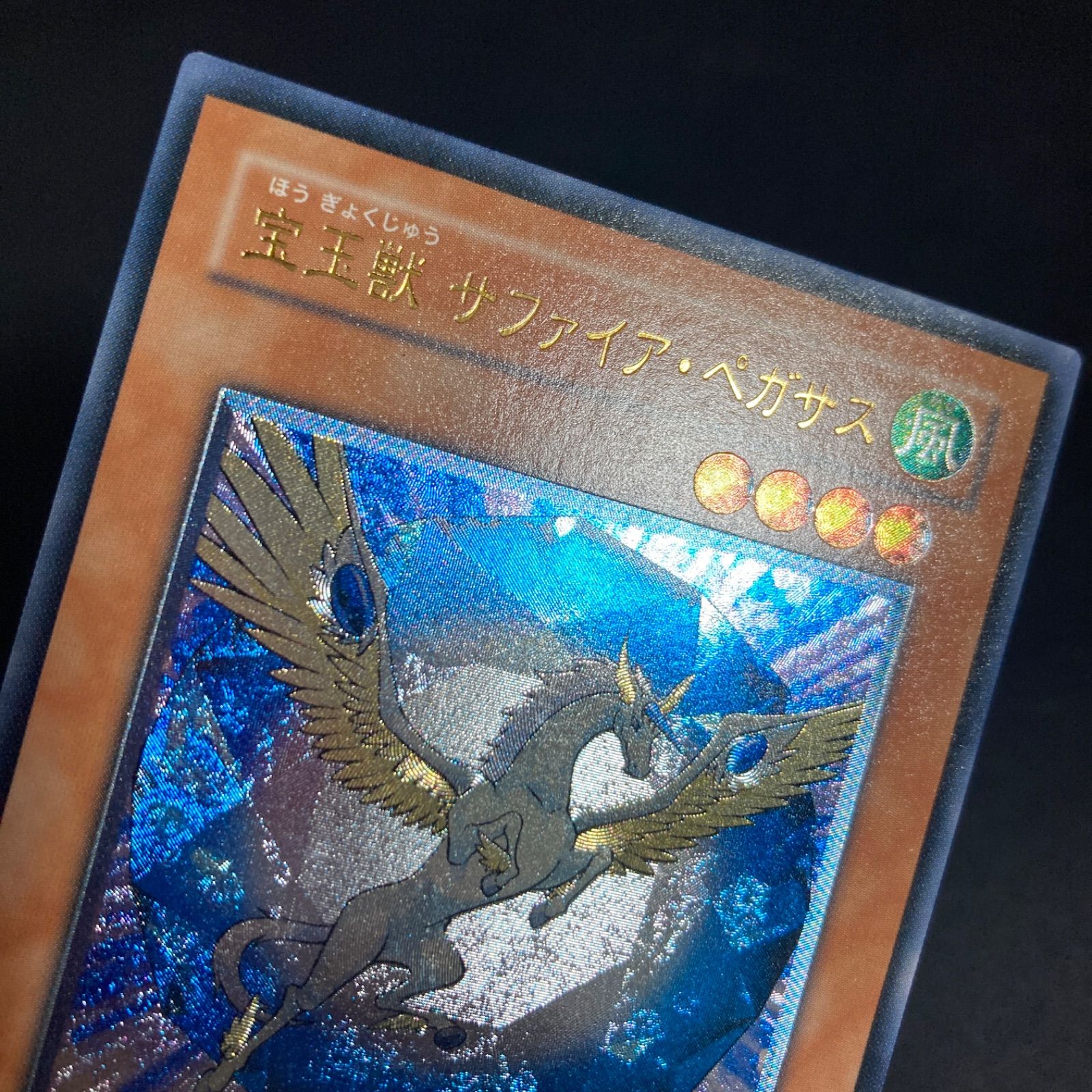 宝玉獣 サファイア・ペガサス　レリーフ　FOTB-JP007 遊戯王 宝玉獣サファイアペガサス レリーフ FOTB-JP007 - メルカリ