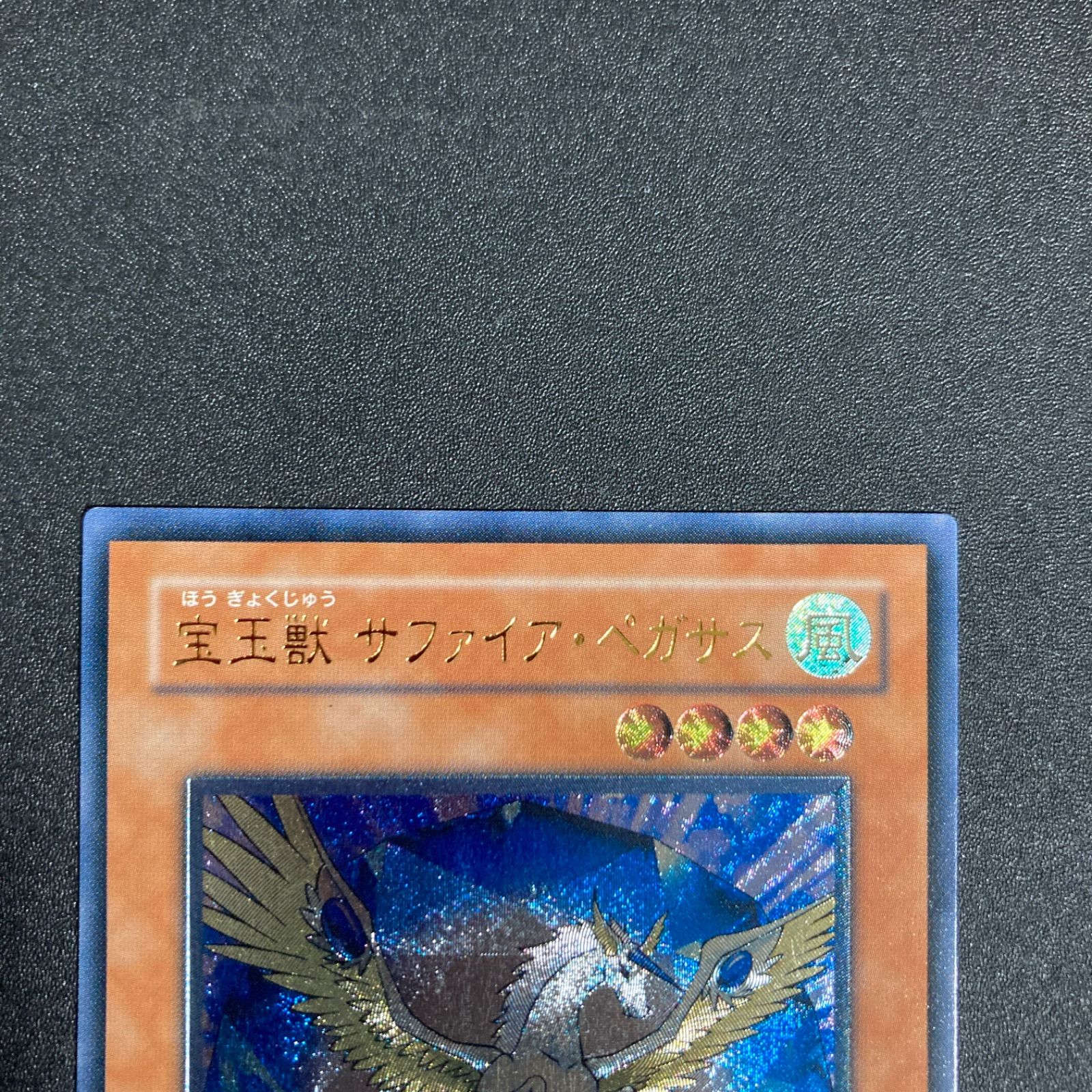 美品】宝玉獣サファイアペガサス レリーフ FOTB-JP007 - メルカリ