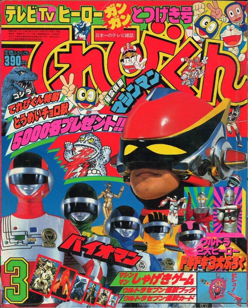 小学館 てれびくん1984年(昭和59年)3月号 - メルカリ