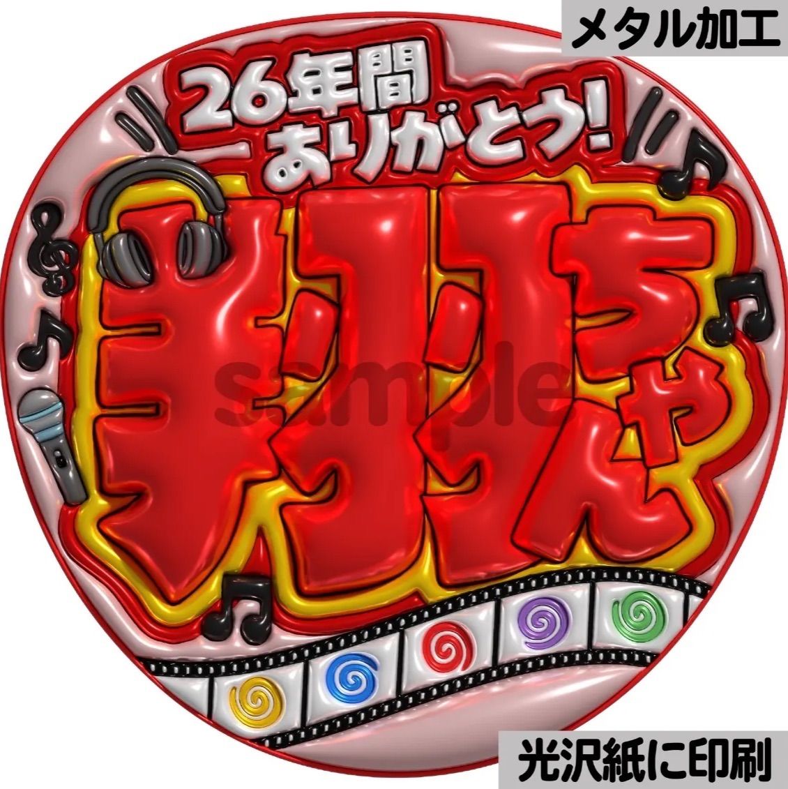 26年間ありがとう翔ちゃん】ぷっくりうちわ文字 ファンサ 団扇