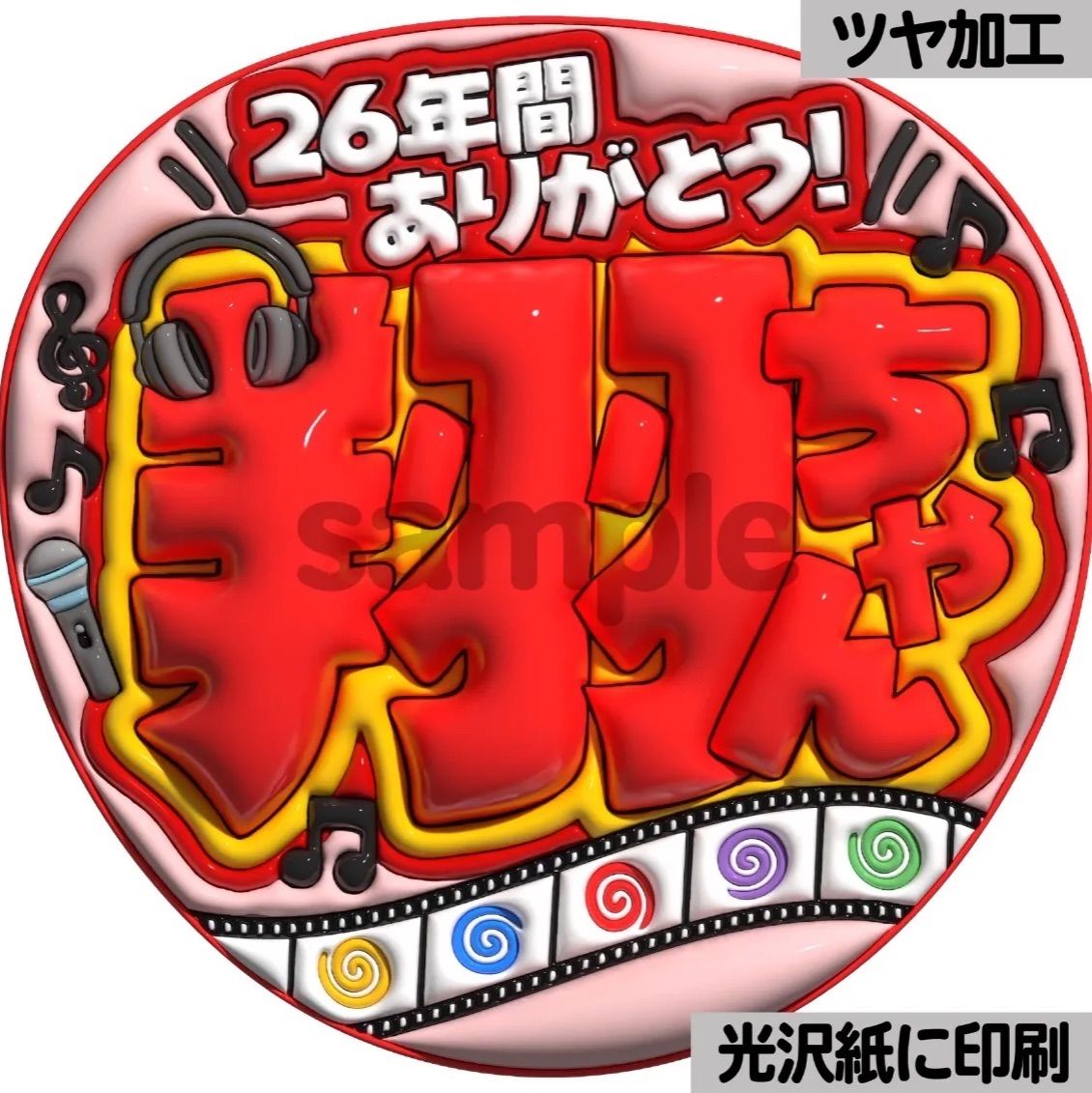 26年間ありがとう翔ちゃん】ぷっくりうちわ文字 ファンサ 団扇