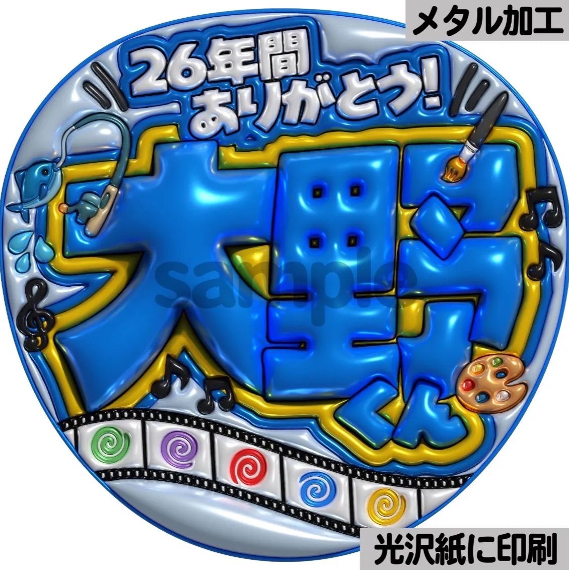 26年間ありがとう大野くん】ぷっくりうちわ文字 ファンサ 団扇