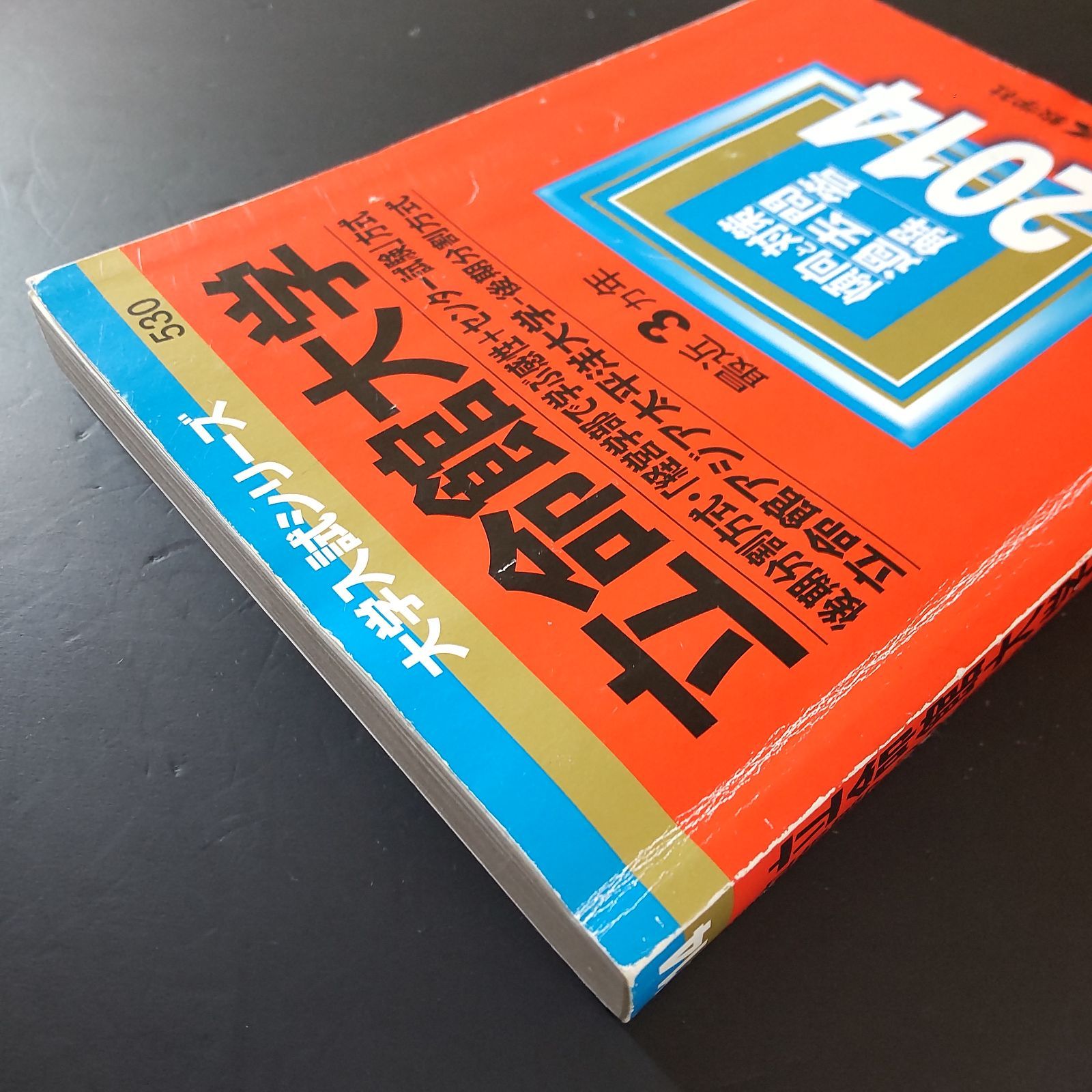 ⭕️【543】【4冊】立命館大学 後期分割方式 2014 2017 2020 2023