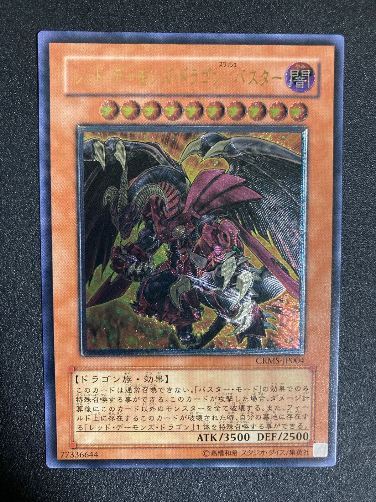 完美品】遊戯王 レッドデーモンズドラゴン/バスター レリーフ 完美品