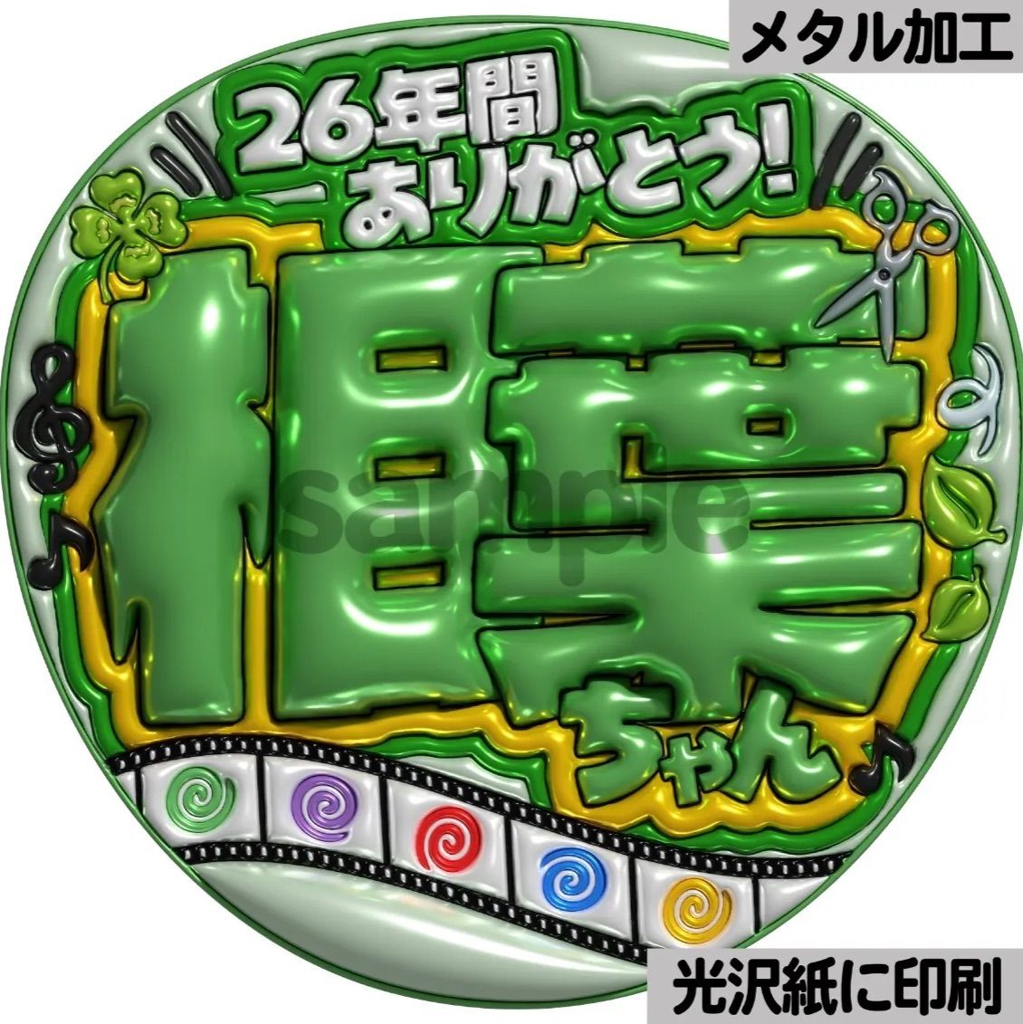 26年間ありがとう相葉ちゃん】ぷっくりうちわ文字 ファンサ 団扇