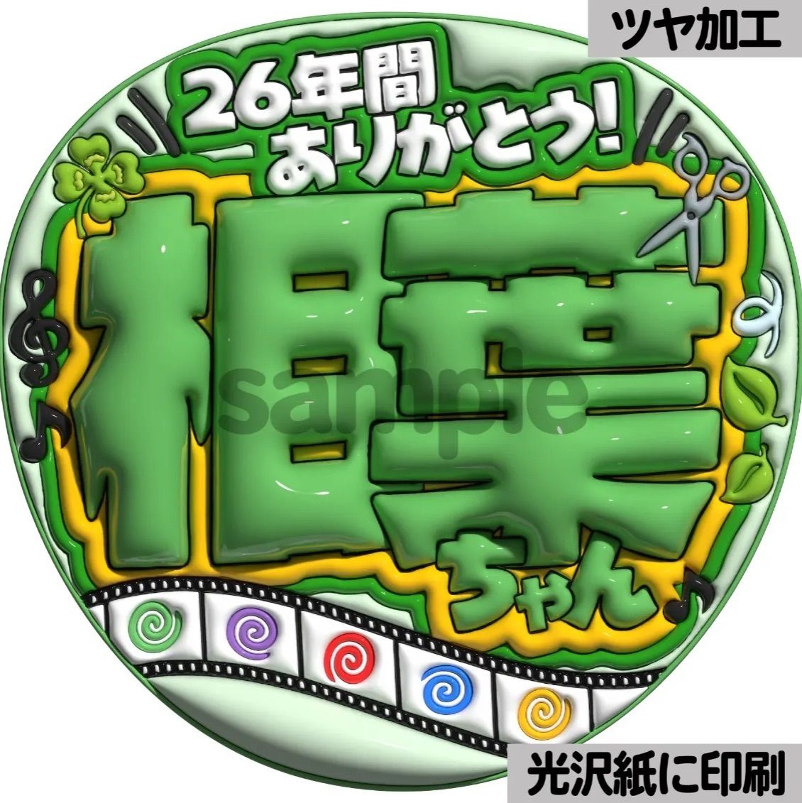 26年間ありがとう相葉ちゃん】ぷっくりうちわ文字 ファンサ 団扇 