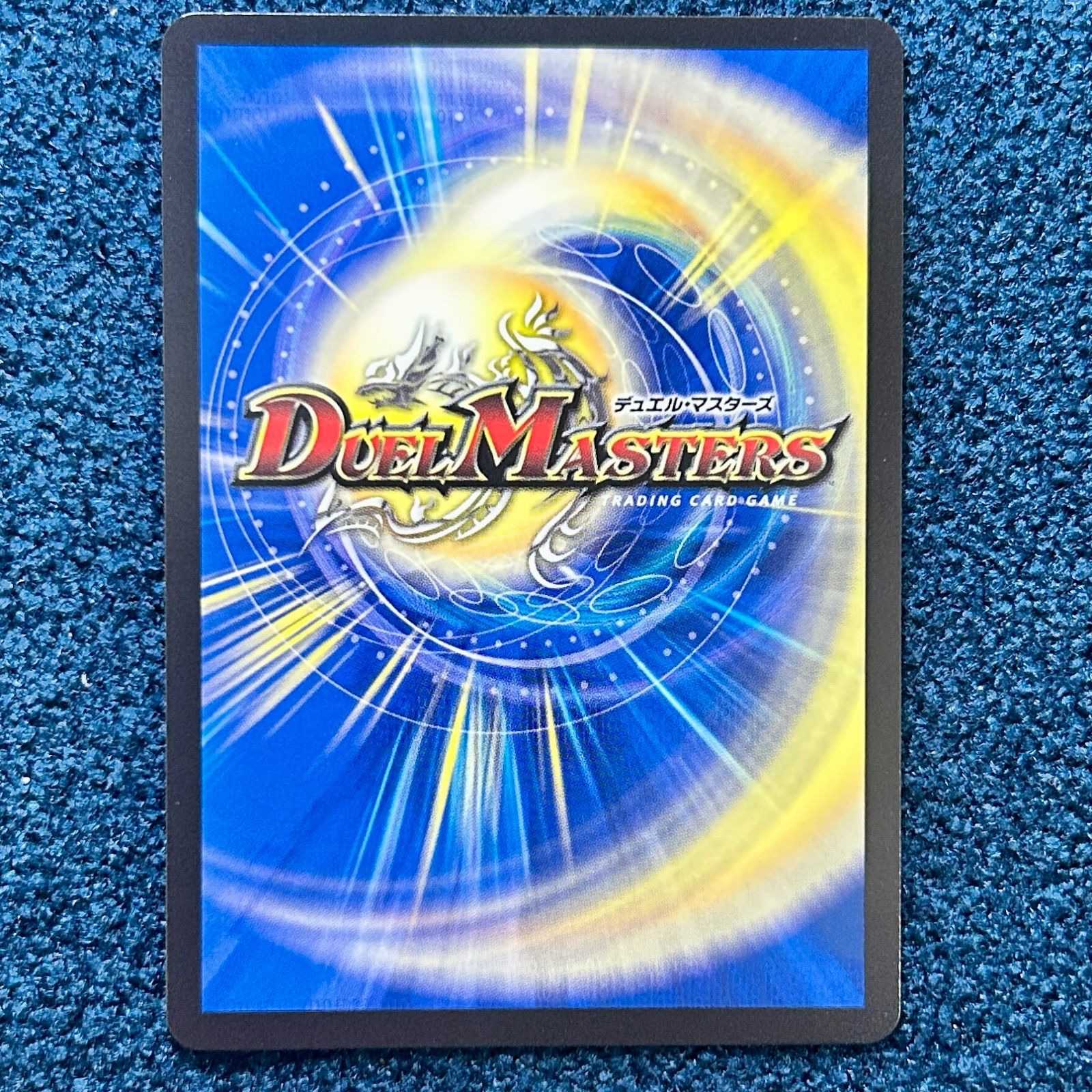 ☆ デュエルマスターズ ブルー・インパルス/｢真実を見極めよ、ジョニー