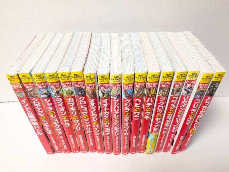児童書】角川まんが科学シリーズ どっちが強い!? 17冊セット まとめ