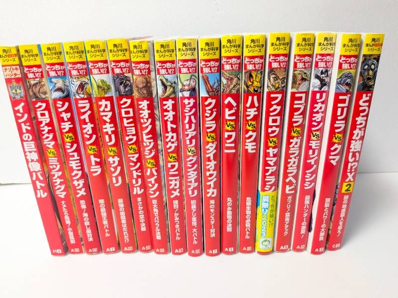 児童書】角川まんが科学シリーズ どっちが強い!? 17冊セット まとめ