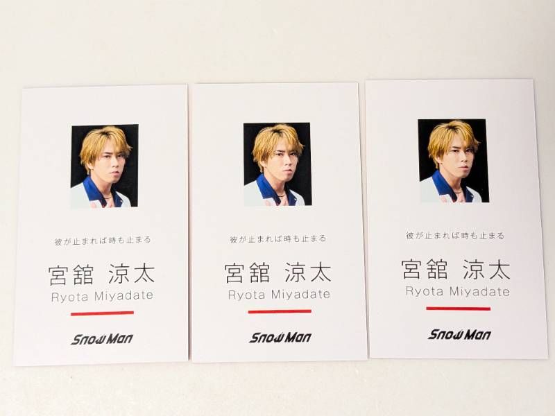 Snow Man 宮舘涼太 Dangerholic特典 名刺カード 3枚セット - メルカリ