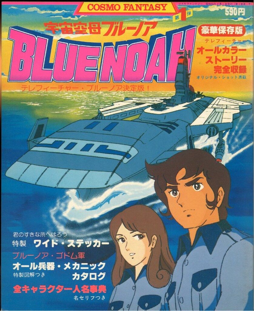 宇宙空母 ブルーノア コスモファンタジー① 立風書房 【公式通販】