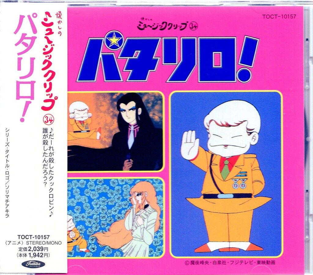 懐かしのミュージッククリップ34 パタリロ! アニメCD パタリロ! 懐かしのミュージッククリップ 34 - メルカリ