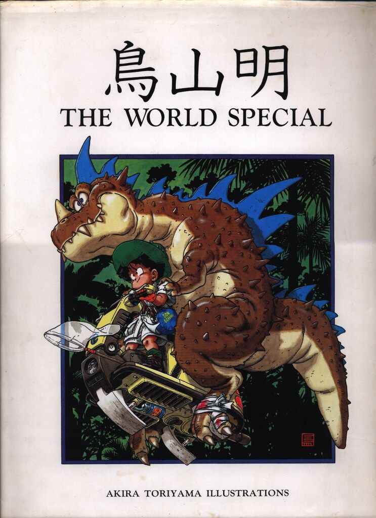 集英社 鳥山明 THE WORLD SPECIAL(箱付) - メルカリ