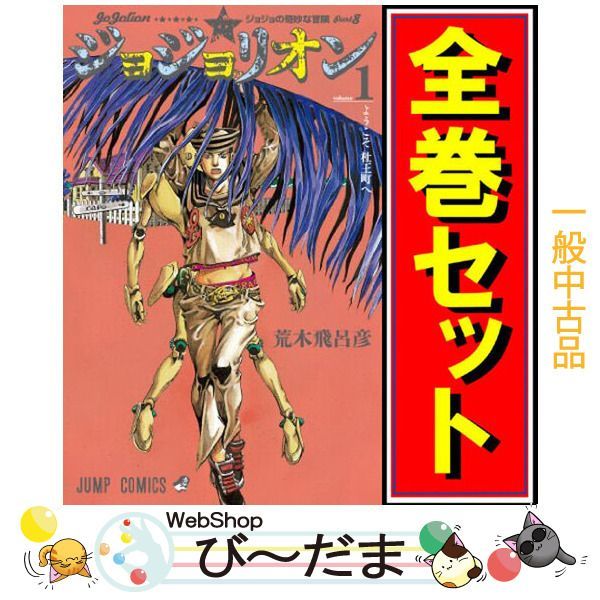 bn:11] 【中古】 ジョジョリオン(ジョジョの奇妙な冒険Part8)/漫画全巻