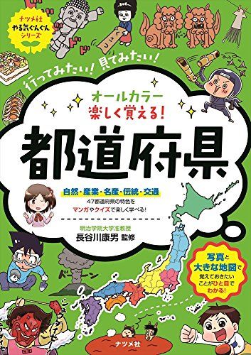 オールカラー 楽しく覚える! 都道府県 (ナツメ社やる気ぐんぐん