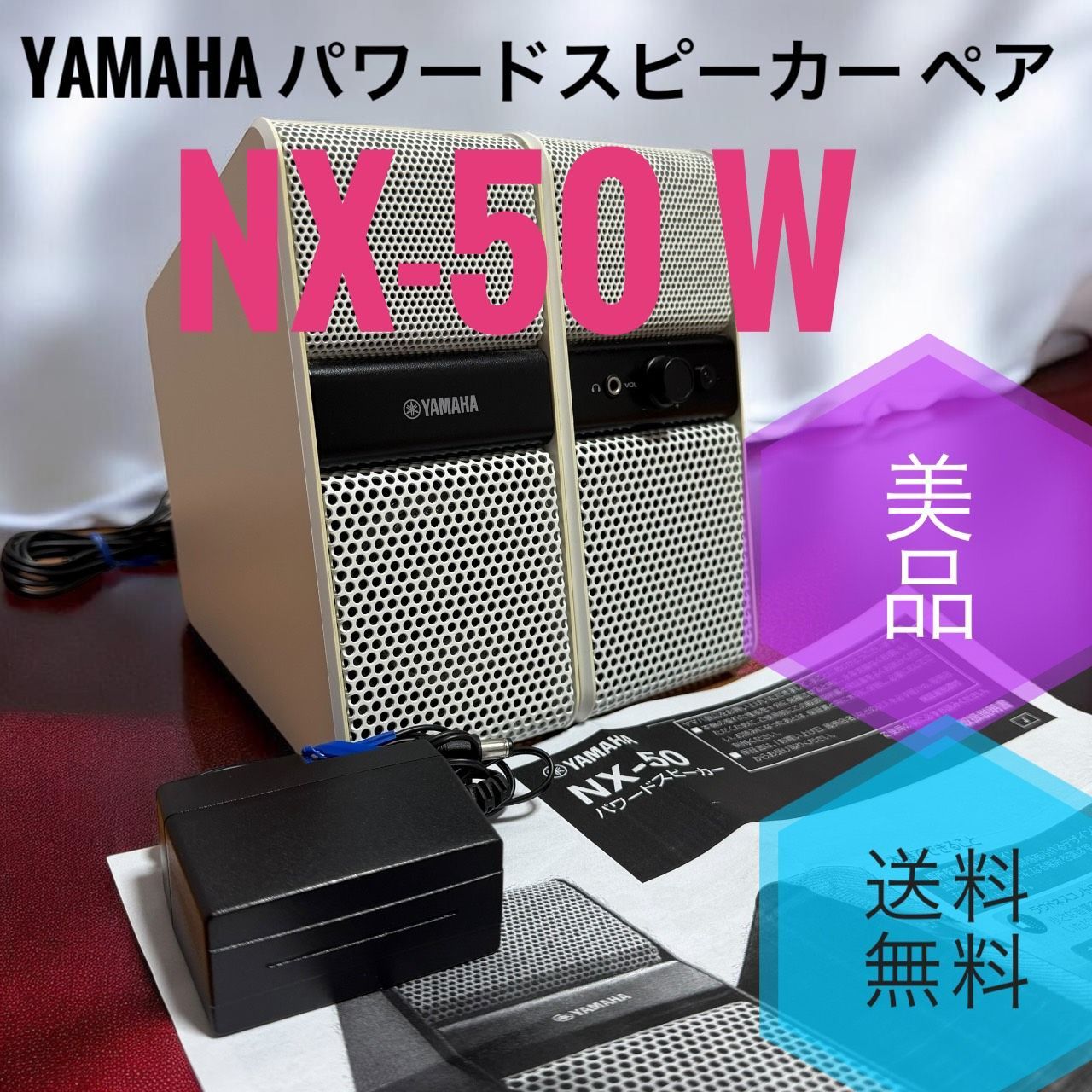 ☆送料無料 美品 YAMAHA ヤマハ NX-50 W ホワイト パワードスピーカー