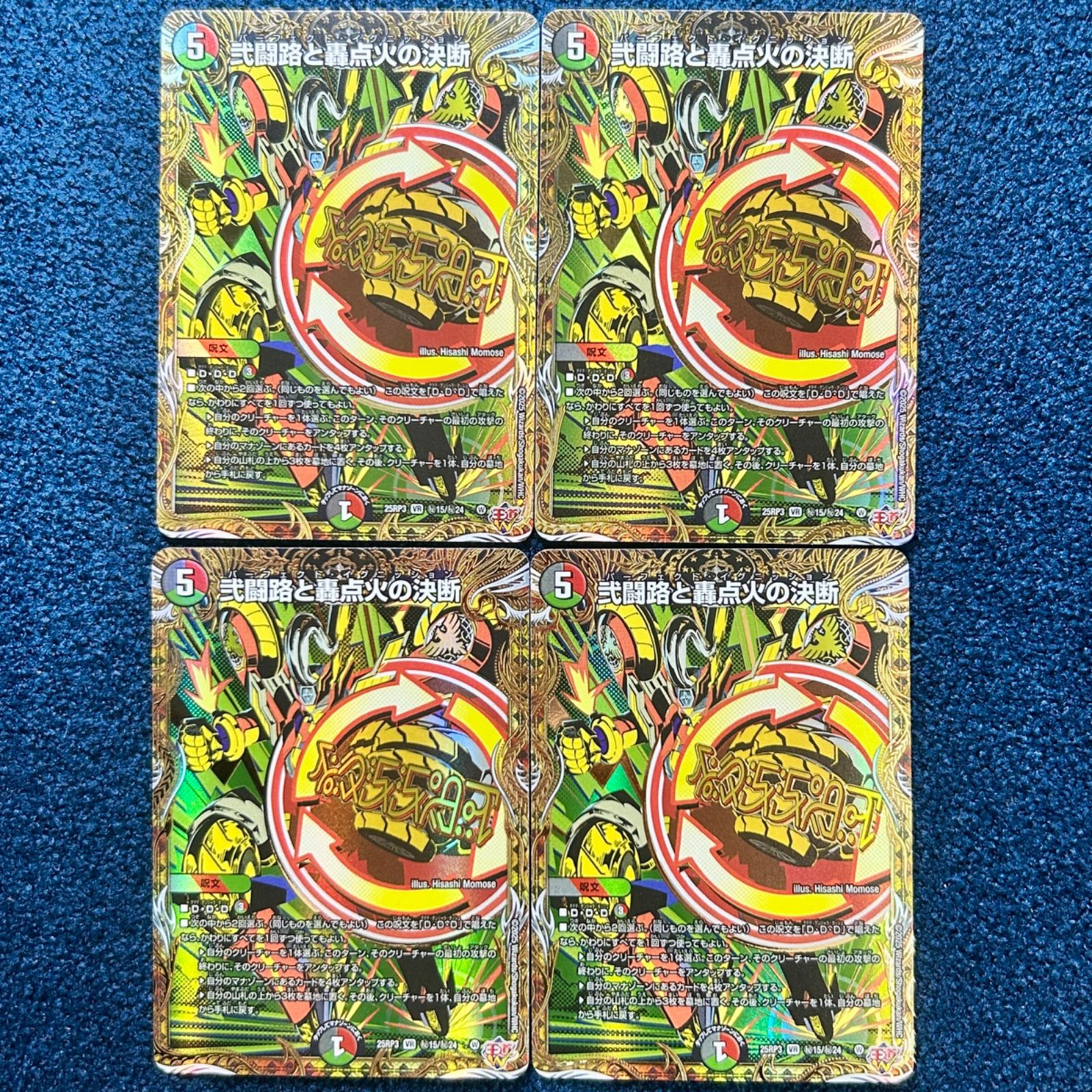 ☆ デュエルマスターズ 弐闘路と轟点火の決断 パーフェクト
