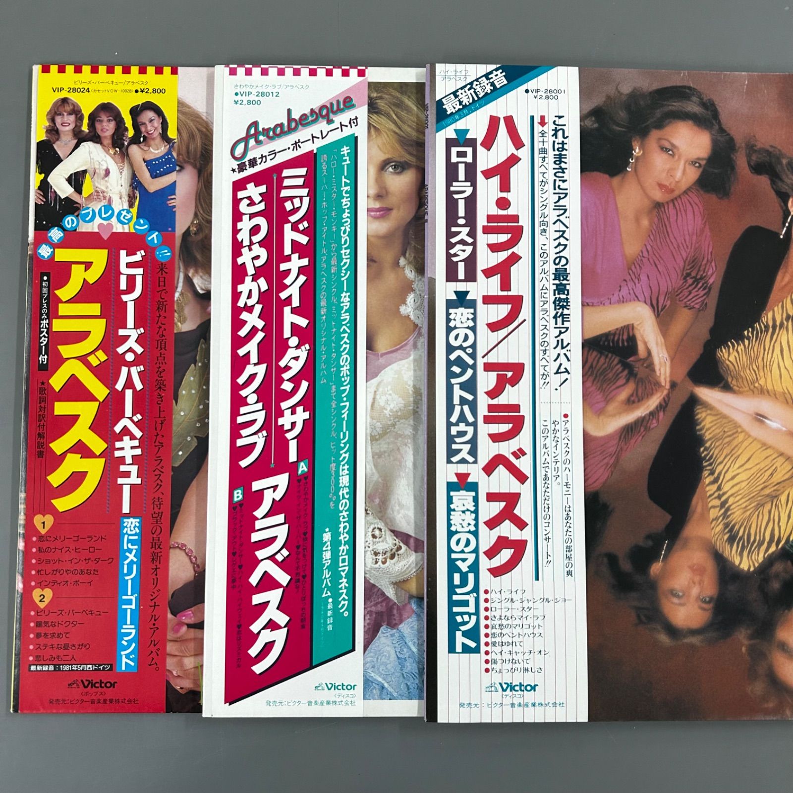 帯付LP 3枚セット】アラベスク / ハイ・ライフ、ミッドナイト