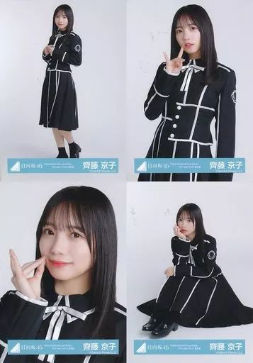 中古】生写真(乃木坂46) ◇齊藤京子/日向坂46ランダム生写真