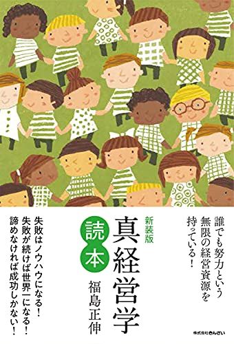 新装版 真経営学読本／福島 正伸 - メルカリ