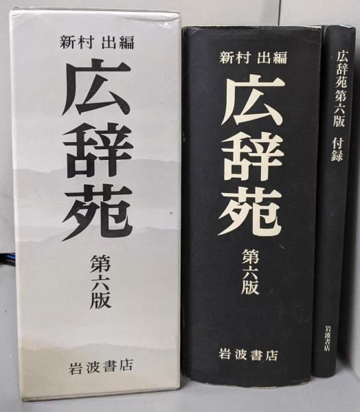 中古】広辞苑 第六版 (普通版)／新村 出 (編集)、新村 出 (著)／岩波