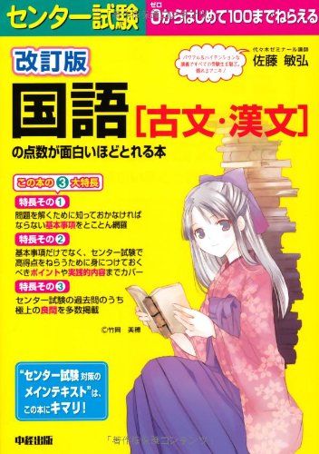 改訂版 センター試験 国語[古文・漢文]の点数が面白いほどとれる本