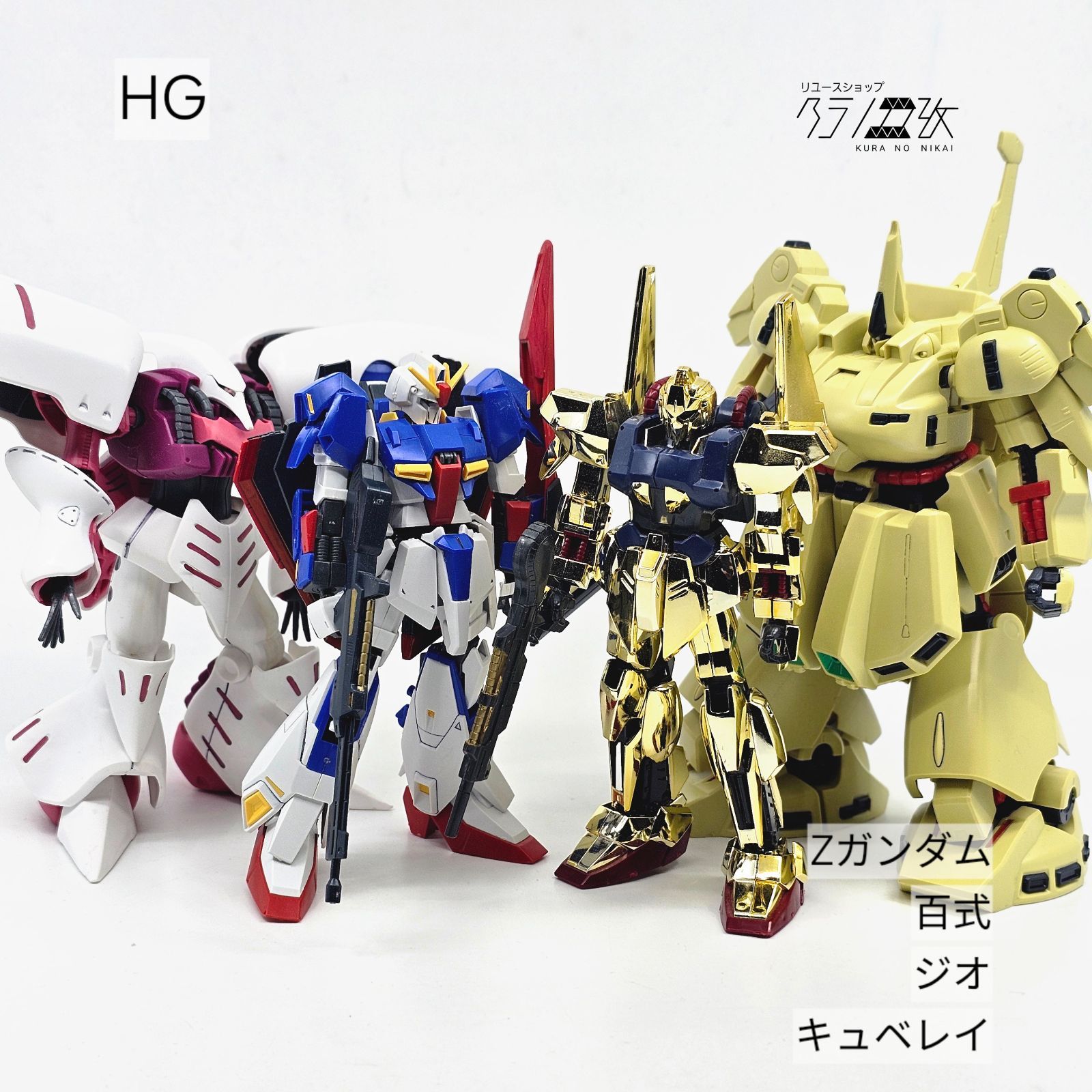 HG Zガンダム 百式 ジオ キュベレイ ガンプラ まとめ売り リユース品