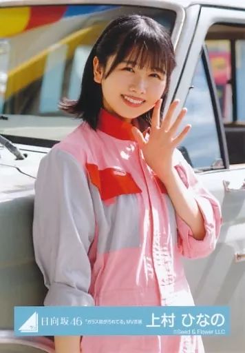 中古】生写真(乃木坂46) 上村ひなの/上半身/日向坂46ランダム生写真