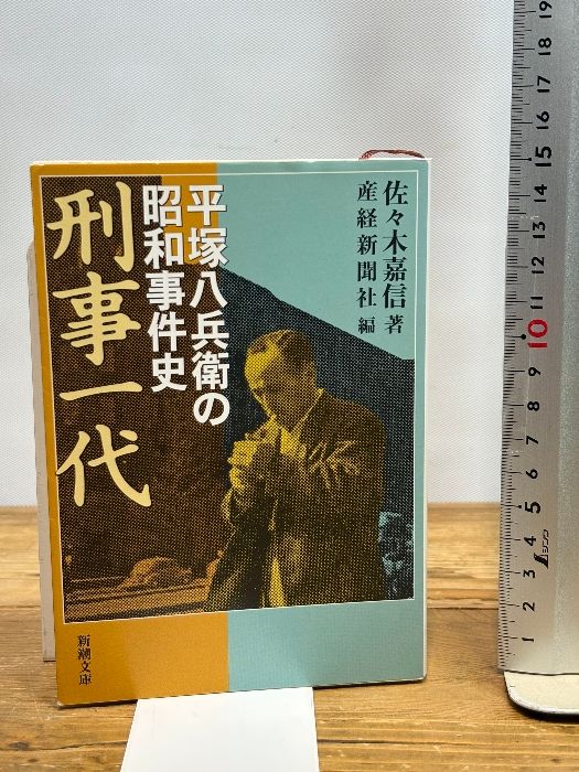 Detective Generation - Hiratsuka Hachibei's Showa Case History (Shincho Bunko) Shinchosha Sasaki Yoshinobu