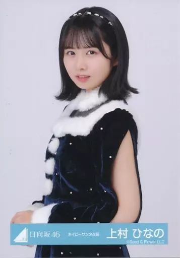 中古】生写真(乃木坂46) 上村ひなの/上半身/日向坂46ランダム生写真