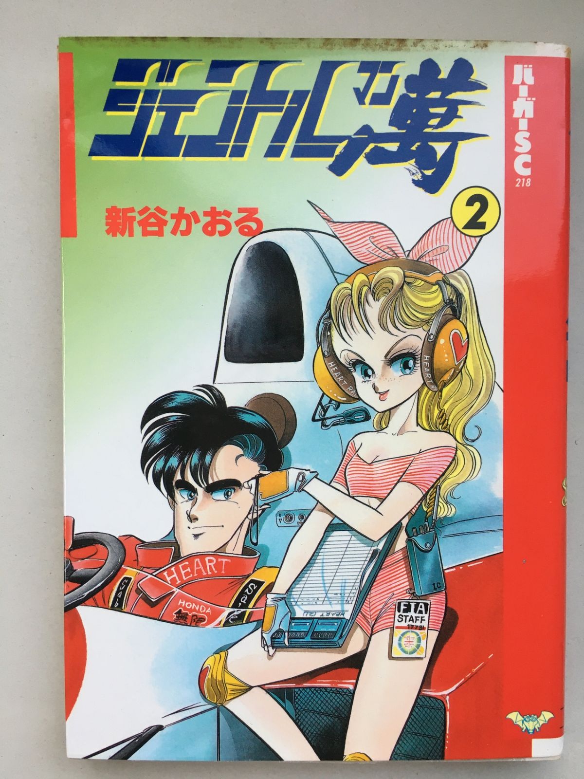 ジェントル萬 2 (バーガーSC) 新谷かおる - メルカリ