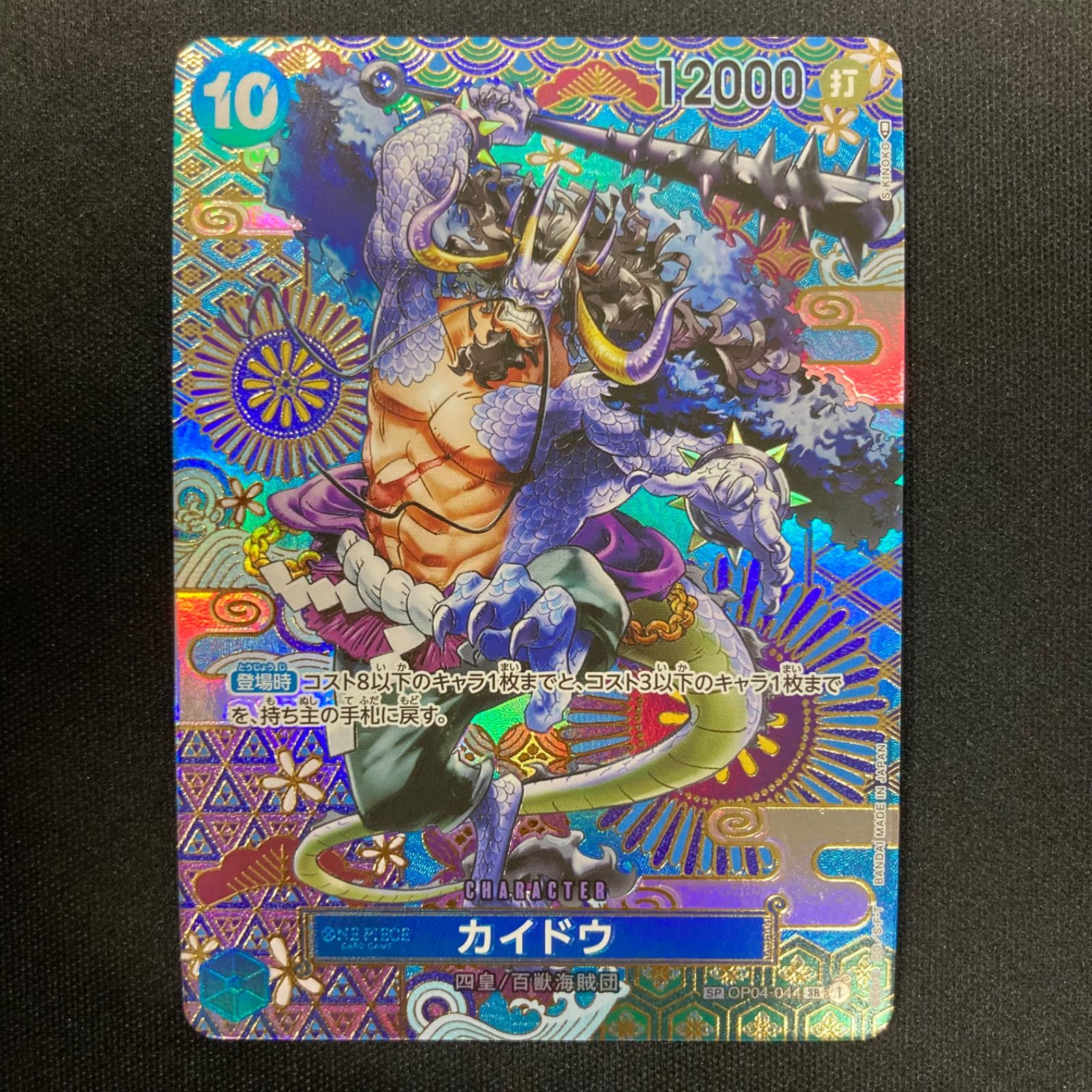 ワンピース カイドウ OP04-044 SR SP スペシャルカード 和柄 パラレル