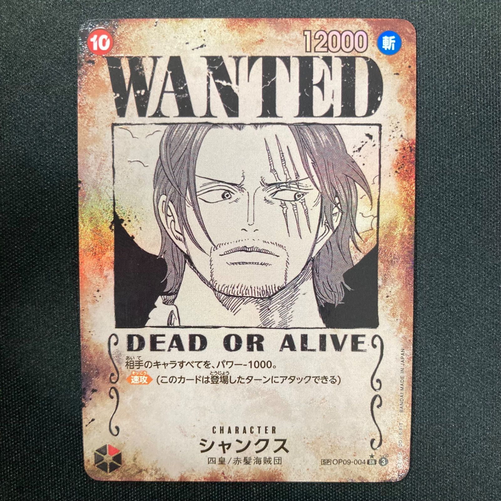 ワンピース シャンクス OP09-004 SR SP 手配書 スペシャルカード