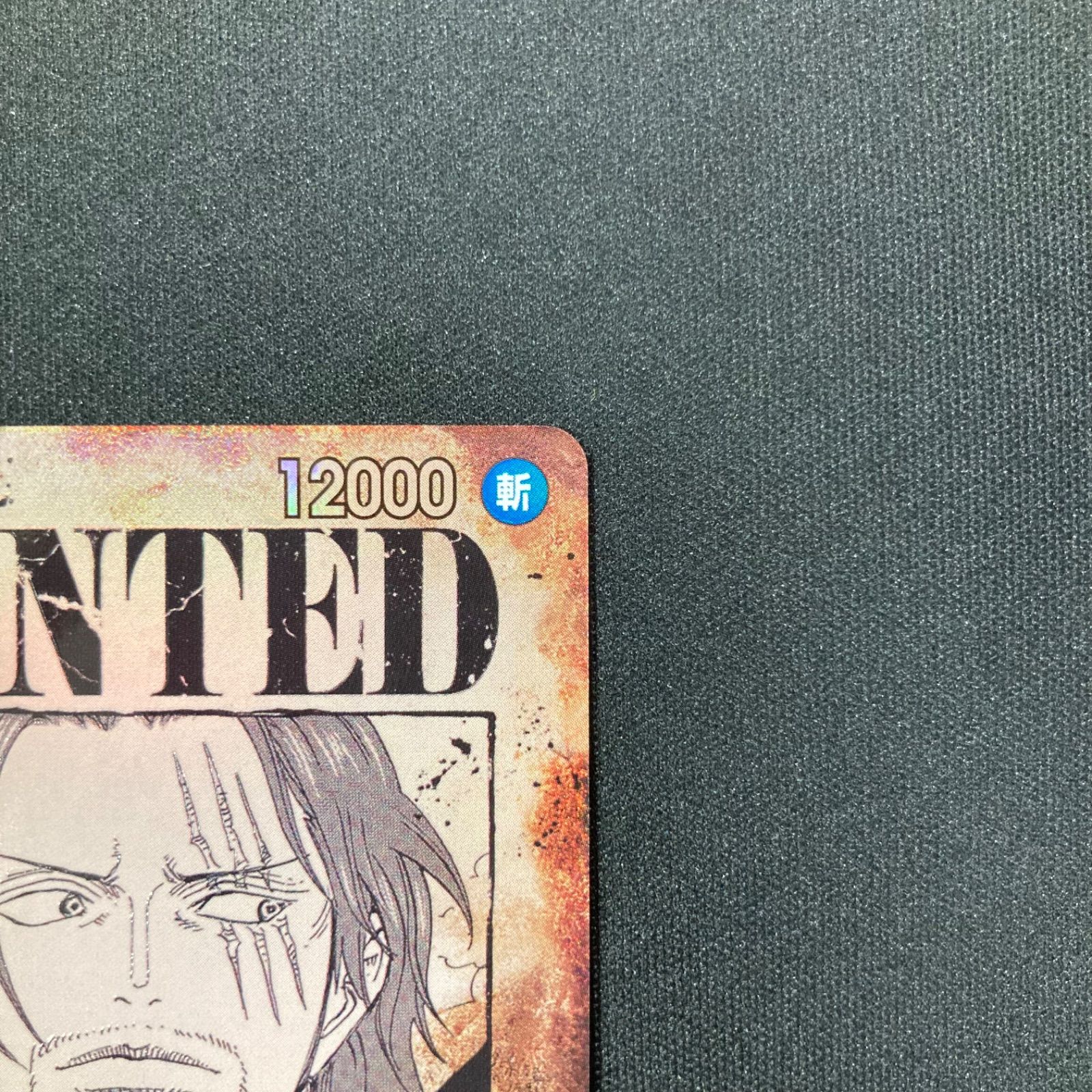 ワンピース シャンクス OP09-004 SR SP 手配書 スペシャルカード