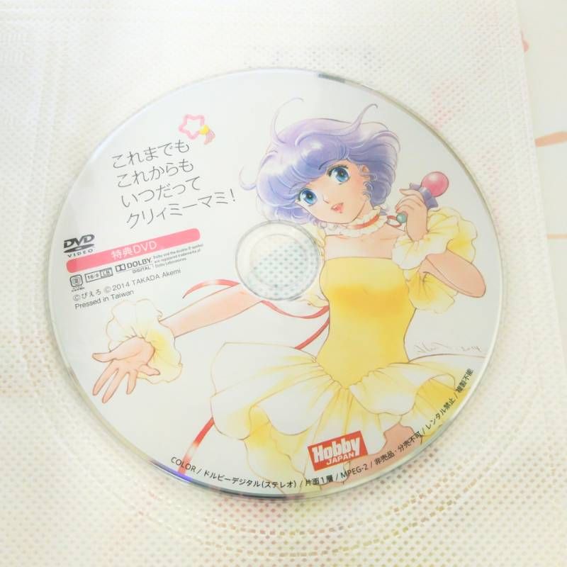 これまでも これからも いつだってクリィミーマミ! ☆初版・帯付き