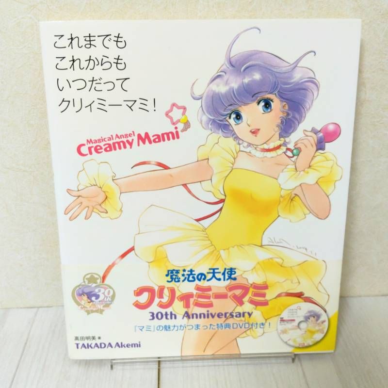 これまでも これからも いつだってクリィミーマミ! ☆初版・帯付き