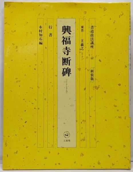 中古】書道技法講座 46／木村 知石【編】〔キムラ チセキ〕／二玄社