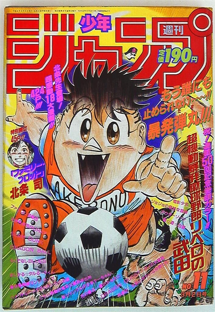 週刊少年ジャンプ 1992年(平成4年)11 - メルカリ