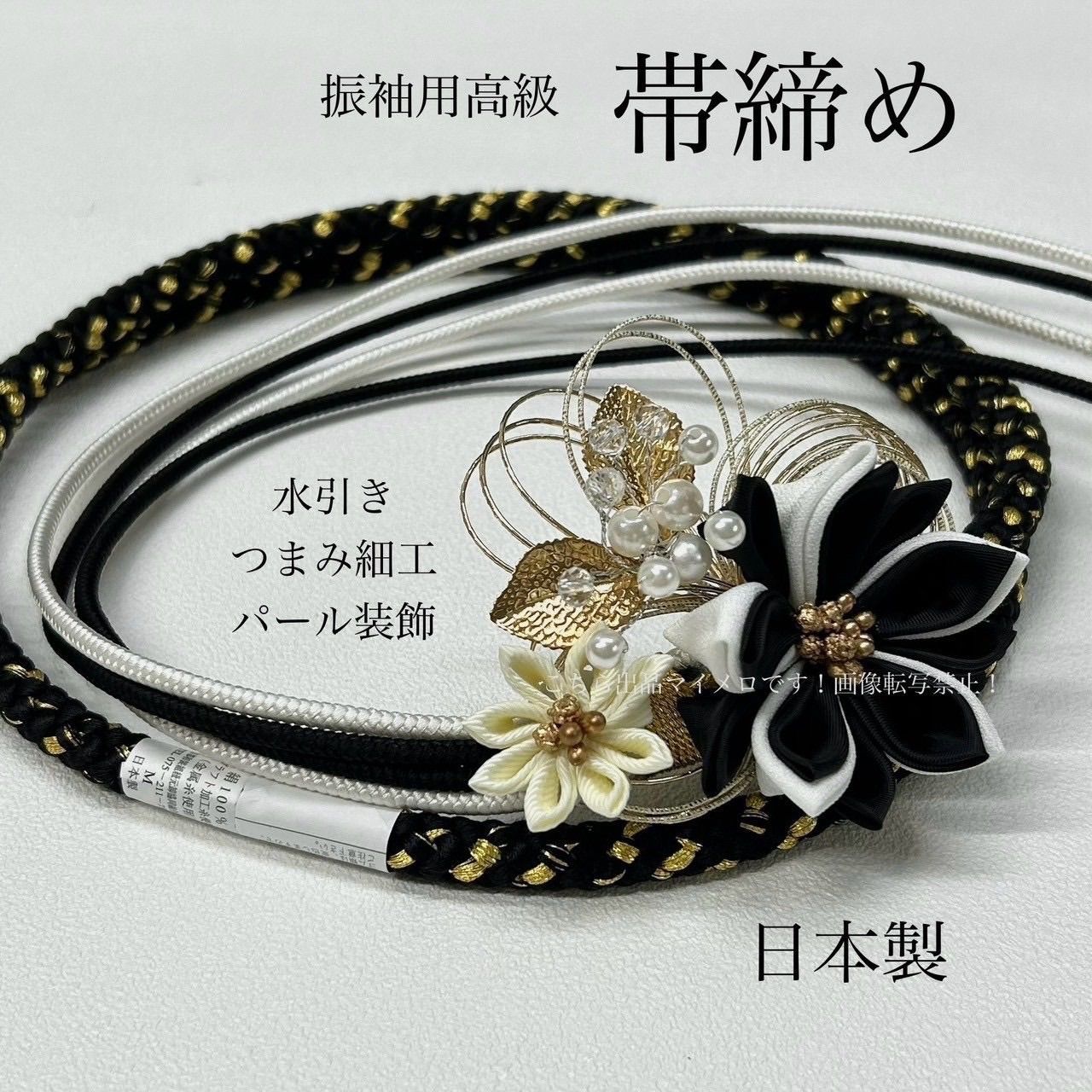 帯締め 高級 振袖 水引き つまみ細工 ブラック 日本製 上品ブラック