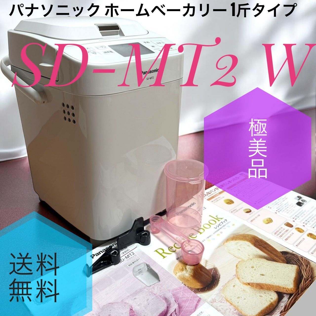 ☆送料無料 極美品 Panasonic パナソニック SD-MT2 W ホワイト