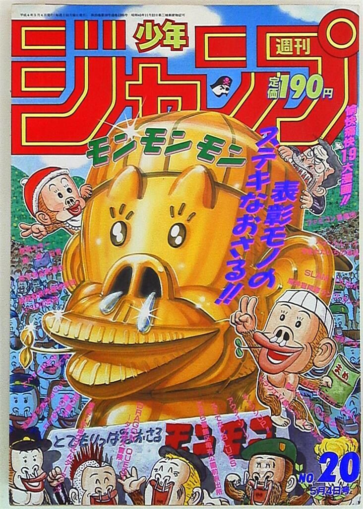 週刊少年ジャンプ 1992年(平成4年)20 - メルカリ