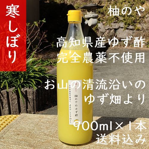 食品 柚のや☆送料込☆高知県産ゆず酢900ml 4本 旬しぼり☆農薬不使用