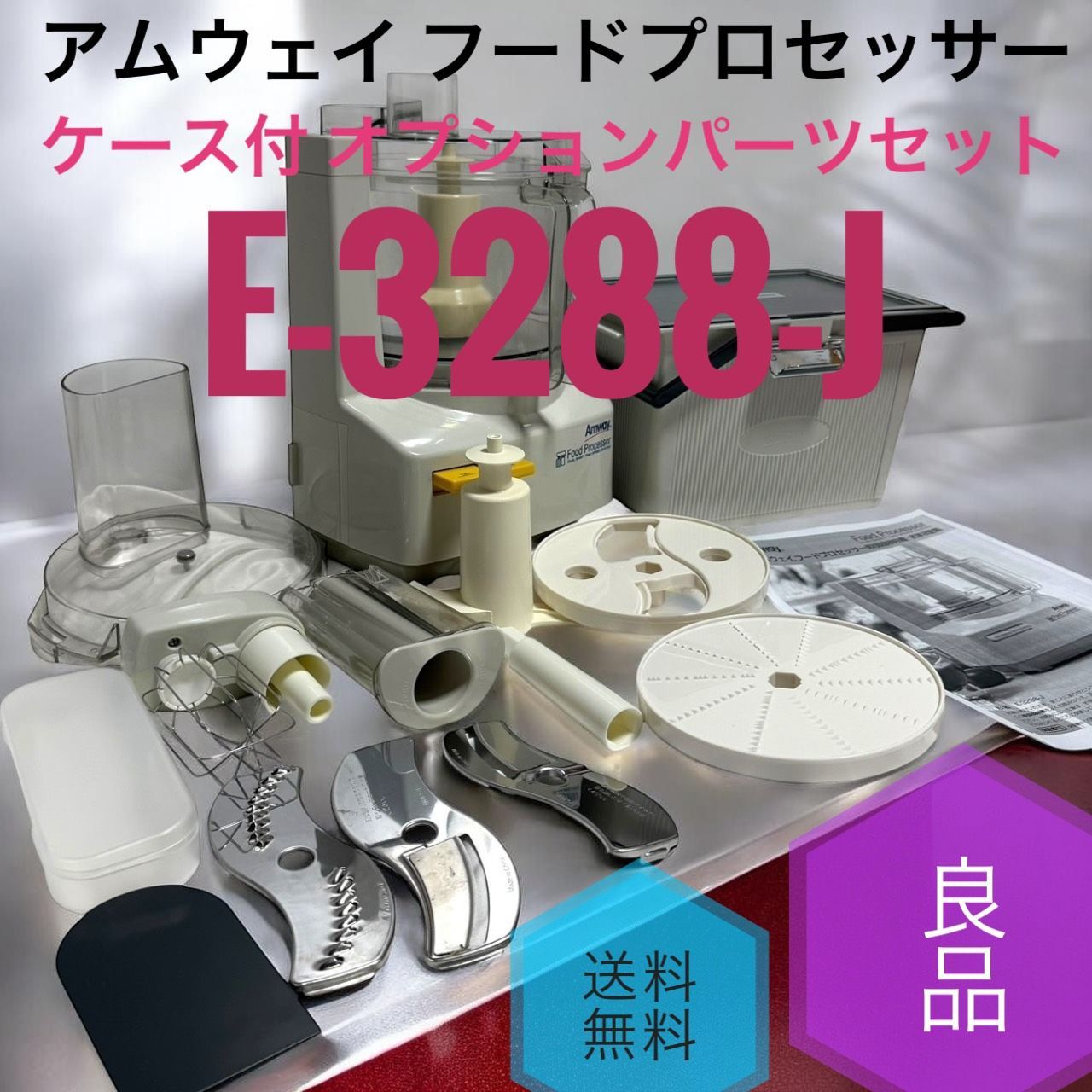 ☆送料無料 美品 Amway アムウェイ E-3288-J フードプロセッサー