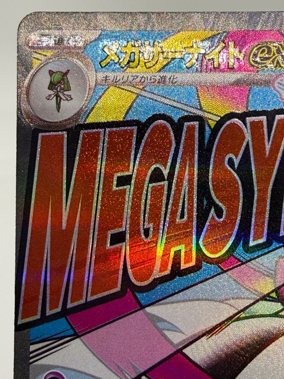 メガサーナイトex MA 中国語エラー [M2a 226/193] ④ - メルカリ