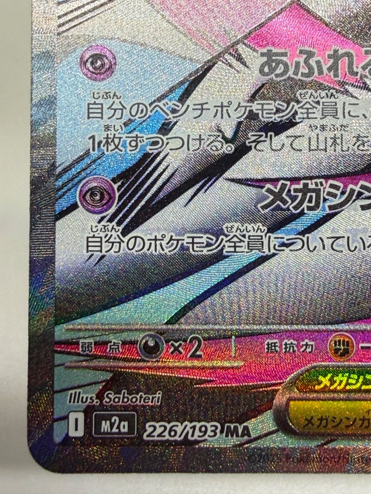 メガサーナイトEX 中国語　箔押し　エラー　M2a 230/193 MA ② メガサーナイトex MA 中国語エラー [M2a 226/193] ④ - メルカリ